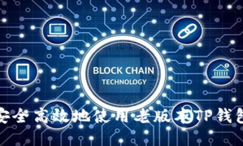 如何安全高效地使用老版本TP钱包IOS?