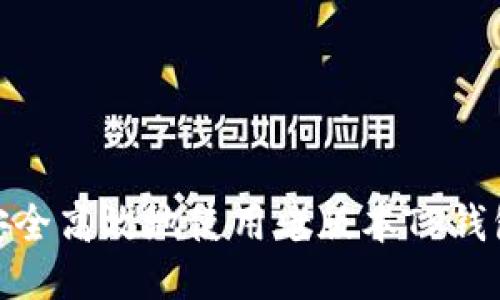 如何安全高效地使用老版本TP钱包IOS?