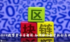 2023年DDX数字货币全解析：
