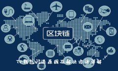 TP钱包闪退原因及解决方法