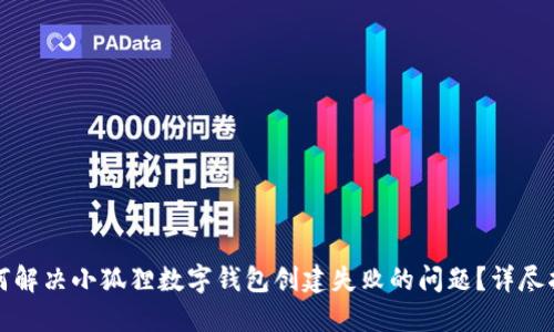 如何解决小狐狸数字钱包创建失败的问题?详尽指南