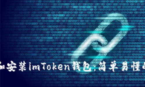 如何下载和安装imToken钱包：简单易懂的步骤指南