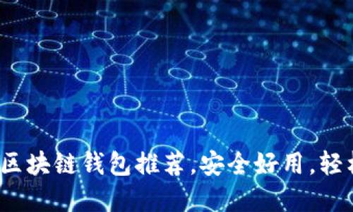 2023年最受欢迎的区块链钱包推荐,安全好用,轻松管理你的数字资产