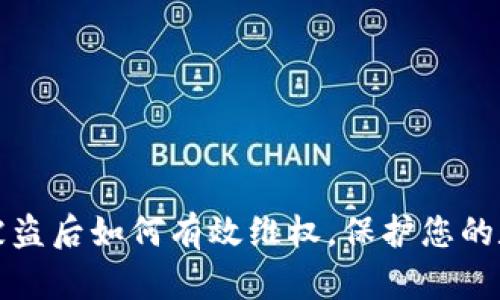 解决TP钱包被盗后如何有效维权,保护您的数字资产安全