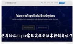 如何使用BitKeeper实现高效