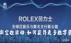 TP钱包最新空投活动：如何