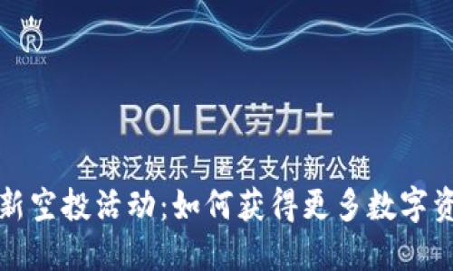 TP钱包最新空投活动：如何获得更多数字资产的秘诀