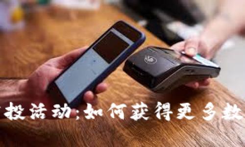 TP钱包最新空投活动：如何获得更多数字资产的秘诀