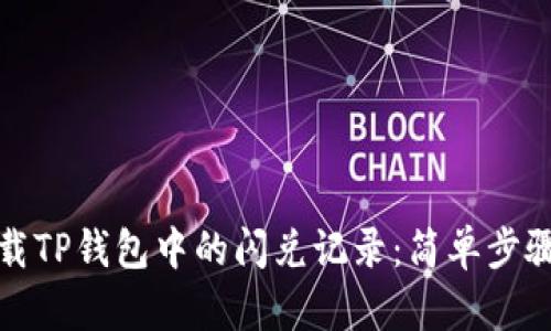 如何卸载TP钱包中的闪兑记录：简单步骤与技巧