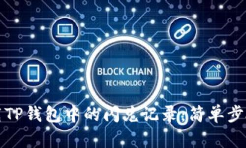 如何卸载TP钱包中的闪兑记录：简单步骤与技巧