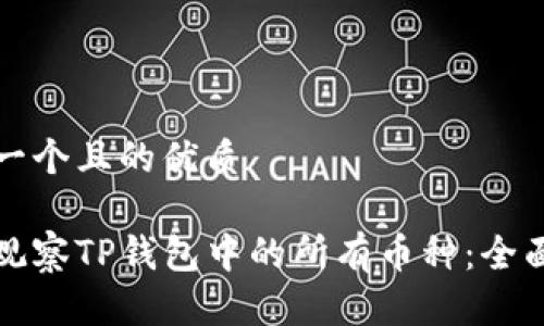 思考一个且的优质

如何观察TP钱包中的所有币种：全面指南