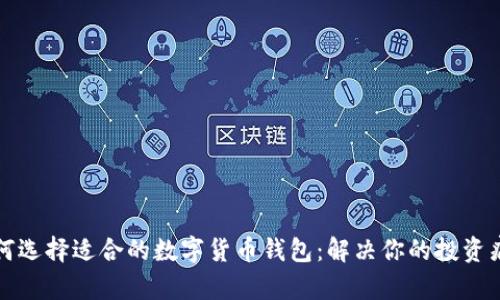 如何选择适合的数字货币钱包:解决你的投资痛点