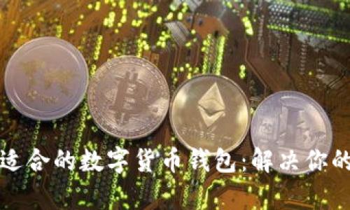如何选择适合的数字货币钱包:解决你的投资痛点