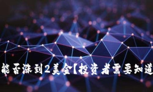 狗狗币能否涨到2美金?投资者需要知道的真相