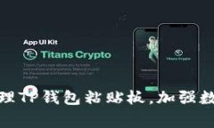 如何妥善管理TP钱包粘贴板
