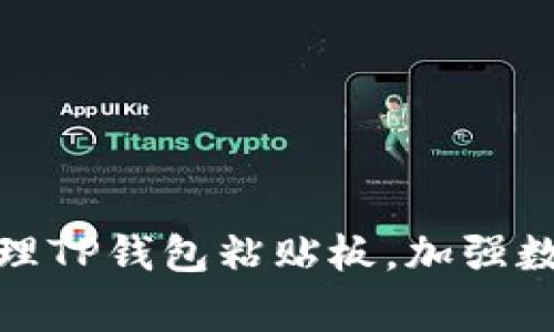 如何妥善管理TP钱包粘贴板，加强数字资产安全