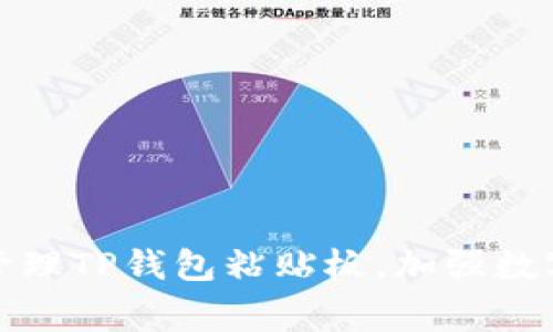 如何妥善管理TP钱包粘贴板，加强数字资产安全