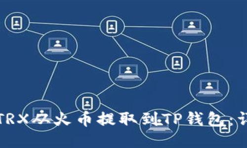 如何将TRX从火币提取到TP钱包：详尽指南