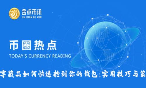 数字藏品如何快速抢到你的钱包:实用技巧与策略