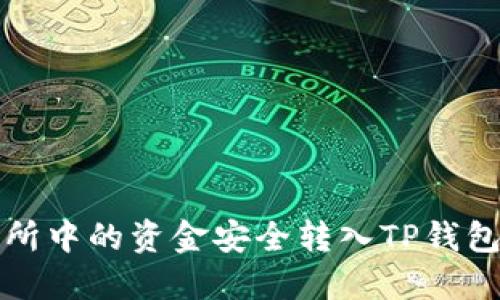 如何将交易所中的资金安全转入TP钱包的详细指南