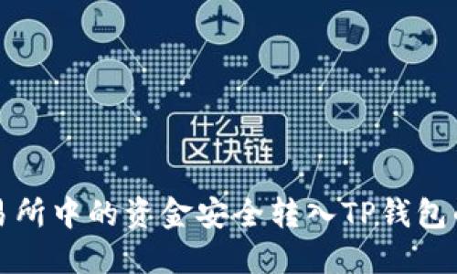 如何将交易所中的资金安全转入TP钱包的详细指南