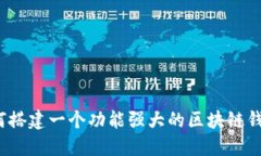 如何搭建一个功能强大的