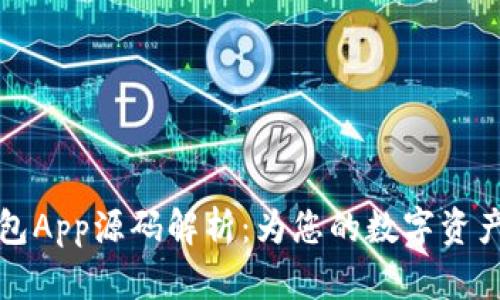 区块链钱包App源码解析：为您的数字资产安全护航