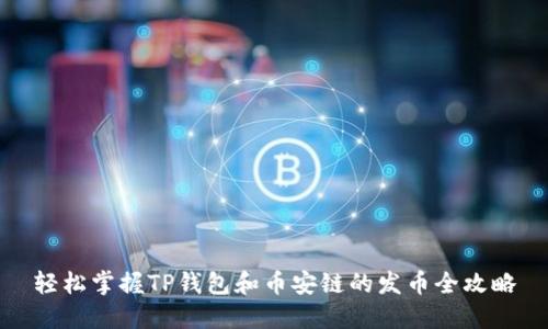 轻松掌握TP钱包和币安链的发币全攻略