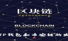 轻松掌握TP钱包和币安链的
