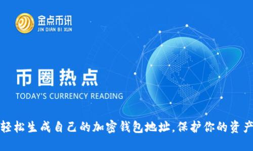 如何轻松生成自己的加密钱包地址,保护你的资产安全