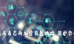 如何轻松生成自己的加密