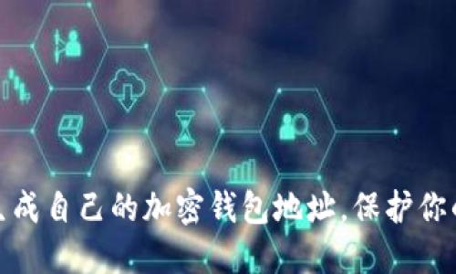 如何轻松生成自己的加密钱包地址,保护你的资产安全