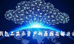 TP钱包不显示资产的原因及