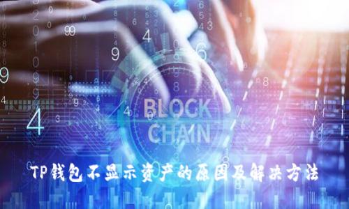 TP钱包不显示资产的原因及解决方法