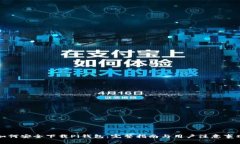 如何安全下载Pi钱包：完整