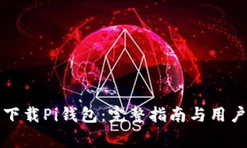 如何安全下载Pi钱包:完整指南与用户注意事项
