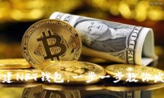 如何在TP钱包中创建NFT钱包