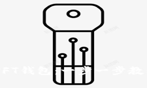 如何在TP钱包中创建NFT钱包:一步一步教你发掘数字资产的魅力