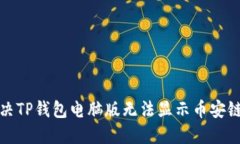 如何解决TP钱包电脑版无法