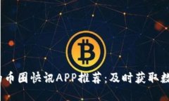 2023年最优秀的币圈快讯