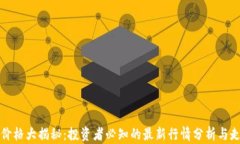以太坊价格大揭秘：投资
