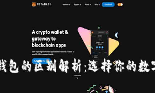 中心钱包与区块链钱包的区别解析:选择你的数字资产保护最佳方案