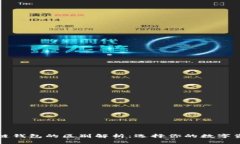 中心钱包与区块链钱包的