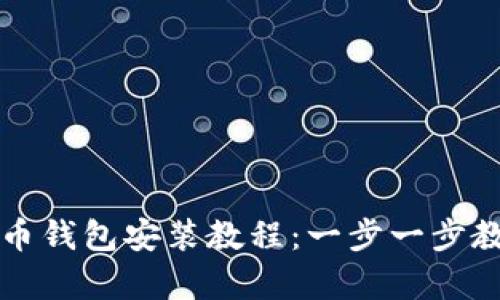 简单易懂的币钱包安装教程：一步一步教你轻松搞定