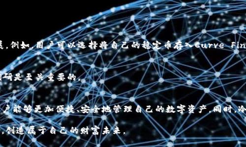   轻松下载CRV数字货币钱包，让你的资产更安全！ / 

 guanjianci 数字货币, CRV, 加密钱包, 资产安全 /guanjianci 

引言：为什么选择CRV数字货币
在数字货币的世界里，CRV（Curve DAO Token）作为一款去中心化的流动性提供者，越来越受到用户的关注。以其高效的交易和流动性管理功能，CRV在DeFi领域中独树一帜。但拥有CRV不仅仅是投资它的价值，更重要的是如何安全、便捷地管理这些数字资产。本文将为你介绍如何轻松下载CRV数字货币钱包，让你的资产更安全。

第一部分：理解数字货币的基本概念
数字货币，尤其是加密货币，是依靠密码学原理来保障交易安全的一种新型货币。相较于传统货币，数字货币具备去中心化、匿名性强、交易快速等特点。CRV作为一种主要用于流动性池管理和市场制造的代币，其背后的Curve Finance平台提供了通过不同的池子交易稳定币的能力。这使得CRV不仅是一种投资工具，更是一种数字金融的参与方式。

第二部分：CRV的市场价值与优势
CRV目前在加密货币市场上表现出色，依托于去中心化金融的迅猛发展，其市场需求正在持续攀升。CRV的设计旨在稳定币之间的交易方式，减少滑点，提高用户交易的效率。同时，用户通过持有CRV可以参与治理，贡献自己的声音。这种参与感和认同感，让许多用户愿意持有该代币未雨绸缪。

第三部分：下载CRV钱包的必要性
为了安全存储和管理你的CRV资产，下载一个合适的数字货币钱包至关重要。通过自身的钱包，你能够掌控私人密钥，确保你的资产不被黑客攻击或博彩。钱包的类型有很多，包括热钱包（在线钱包）和冷钱包（离线保存），不同类型的钱包有不同的使用场景和安全性。在选择时，你需要根据自己的交易频率和安全需求作出明智的判断。

第四部分：选择合适的CRV钱包
市面上有多种数字加密钱包供选择，以下是几款适合存储CRV的热门钱包：
ul
    listrongMetaMask：/strong一款功能强大的浏览器扩展钱包，允许用户轻松与DeFi平台连接，支持CRV和多种ERC-20代币。/li
    listrongTrust Wallet：/strong一款移动端钱包，用户界面友好，支持多种货币，且具备内置的交换功能。/li
    listrongLedger Nano S/X：/strong冷钱包，适合长时间存储。虽然使用方式相对复杂，但安全性极高。/li
    listrongCoinbase Wallet：/strong操作简便，适合初学者使用，同时也支持CRV的存储和交易。/li
/ul

第五部分：下载并设置CRV钱包的步骤
下载CRV钱包的过程非常简单，下面将以MetaMask为例，详细介绍操作步骤：
ol
    listrong访问官网：/strong首先，前往MetaMask的官方网站，确保下载渠道的安全性。/li
    listrong下载安装：/strong点击下载按钮，选择对应的浏览器扩展程序进行安装。/li
    listrong创建钱包：/strong安装后，打开MetaMask，选择“创建新钱包”，并设置密码。/li
    listrong备份助记词：/strong系统会生成12个助记词，务必妥善保存，以防止丢失潜在的数字资产。/li
    listrong导入CRV：/strong在钱包主界面，选择“添加代币”，搜索CRV并添加，完成后便能看到你的资产。/li
/ol

第六部分：如何安全使用CRV钱包
安全使用CRV钱包时，用户需注意几个方面：
ul
    listrong定期更新钱包：/strong保持钱包软件的最新版本，修复可能存在的安全漏洞。/li
    listrong保护助记词和密码：/strong切勿将助记词和密码随意分享或存储在不安全的地方。/li
    listrong启用双重验证：/strong尽量设置双重验证，增大账户的安全性。/li
    listrong小额试探：/strong在进行大额交易之前，可以先用小额进行测试。/li
/ul

第七部分：如何参与CRV（Curve）生态系统
除了存储和交易，用户还可以通过参与CRV生态来增加资产。通过提供流动性或参与治理投票，用户不仅能够获得相应的回报，还能帮助平台的发展。例如，用户可以选择将自己的稳定币存入Curve Finance的流动性池中，通过交易费用获取收益。

第八部分：应对CRV投资中的风险
在投资CRV时，风险是不可避免的。市场波动性、智能合约的安全风险、平台的合规性等都可能影响投资结果。因此，理智的投资心理和充分的市场调研是至关重要的。

第九部分：总结
随着数字货币的进步和普及，CRV作为去中心化金融中的重要角色，其下载和管理钱包显得尤为必要。通过了解CRV的优势以及选择合适的钱包，用户能够更加便捷、安全地管理自己的数字资产。同时，冷静面对市场风险，掌握必要的安全措施，将为我们带来更好的投资体验。

总之，随着CRV和其他数字资产的兴起，掌握正确的下载和管理方式意味着更大的资产安全和使用便捷。让我们一同在数字货币的海洋中乘风破浪，创造属于自己的财富未来。