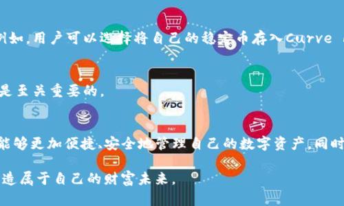  轻松下载CRV数字货币钱包，让你的资产更安全！ / 

 guanjianci 数字货币, CRV, 加密钱包, 资产安全 /guanjianci 

引言：为什么选择CRV数字货币
在数字货币的世界里，CRV（Curve DAO Token）作为一款去中心化的流动性提供者，越来越受到用户的关注。以其高效的交易和流动性管理功能，CRV在DeFi领域中独树一帜。但拥有CRV不仅仅是投资它的价值，更重要的是如何安全、便捷地管理这些数字资产。本文将为你介绍如何轻松下载CRV数字货币钱包，让你的资产更安全。

第一部分：理解数字货币的基本概念
数字货币，尤其是加密货币，是依靠密码学原理来保障交易安全的一种新型货币。相较于传统货币，数字货币具备去中心化、匿名性强、交易快速等特点。CRV作为一种主要用于流动性池管理和市场制造的代币，其背后的Curve Finance平台提供了通过不同的池子交易稳定币的能力。这使得CRV不仅是一种投资工具，更是一种数字金融的参与方式。

第二部分：CRV的市场价值与优势
CRV目前在加密货币市场上表现出色，依托于去中心化金融的迅猛发展，其市场需求正在持续攀升。CRV的设计旨在稳定币之间的交易方式，减少滑点，提高用户交易的效率。同时，用户通过持有CRV可以参与治理，贡献自己的声音。这种参与感和认同感，让许多用户愿意持有该代币未雨绸缪。

第三部分：下载CRV钱包的必要性
为了安全存储和管理你的CRV资产，下载一个合适的数字货币钱包至关重要。通过自身的钱包，你能够掌控私人密钥，确保你的资产不被黑客攻击或博彩。钱包的类型有很多，包括热钱包（在线钱包）和冷钱包（离线保存），不同类型的钱包有不同的使用场景和安全性。在选择时，你需要根据自己的交易频率和安全需求作出明智的判断。

第四部分：选择合适的CRV钱包
市面上有多种数字加密钱包供选择，以下是几款适合存储CRV的热门钱包：
ul
    listrongMetaMask：/strong一款功能强大的浏览器扩展钱包，允许用户轻松与DeFi平台连接，支持CRV和多种ERC-20代币。/li
    listrongTrust Wallet：/strong一款移动端钱包，用户界面友好，支持多种货币，且具备内置的交换功能。/li
    listrongLedger Nano S/X：/strong冷钱包，适合长时间存储。虽然使用方式相对复杂，但安全性极高。/li
    listrongCoinbase Wallet：/strong操作简便，适合初学者使用，同时也支持CRV的存储和交易。/li
/ul

第五部分：下载并设置CRV钱包的步骤
下载CRV钱包的过程非常简单，下面将以MetaMask为例，详细介绍操作步骤：
ol
    listrong访问官网：/strong首先，前往MetaMask的官方网站，确保下载渠道的安全性。/li
    listrong下载安装：/strong点击下载按钮，选择对应的浏览器扩展程序进行安装。/li
    listrong创建钱包：/strong安装后，打开MetaMask，选择“创建新钱包”，并设置密码。/li
    listrong备份助记词：/strong系统会生成12个助记词，务必妥善保存，以防止丢失潜在的数字资产。/li
    listrong导入CRV：/strong在钱包主界面，选择“添加代币”，搜索CRV并添加，完成后便能看到你的资产。/li
/ol

第六部分：如何安全使用CRV钱包
安全使用CRV钱包时，用户需注意几个方面：
ul
    listrong定期更新钱包：/strong保持钱包软件的最新版本，修复可能存在的安全漏洞。/li
    listrong保护助记词和密码：/strong切勿将助记词和密码随意分享或存储在不安全的地方。/li
    listrong启用双重验证：/strong尽量设置双重验证，增大账户的安全性。/li
    listrong小额试探：/strong在进行大额交易之前，可以先用小额进行测试。/li
/ul

第七部分：如何参与CRV（Curve）生态系统
除了存储和交易，用户还可以通过参与CRV生态来增加资产。通过提供流动性或参与治理投票，用户不仅能够获得相应的回报，还能帮助平台的发展。例如，用户可以选择将自己的稳定币存入Curve Finance的流动性池中，通过交易费用获取收益。

第八部分：应对CRV投资中的风险
在投资CRV时，风险是不可避免的。市场波动性、智能合约的安全风险、平台的合规性等都可能影响投资结果。因此，理智的投资心理和充分的市场调研是至关重要的。

第九部分：总结
随着数字货币的进步和普及，CRV作为去中心化金融中的重要角色，其下载和管理钱包显得尤为必要。通过了解CRV的优势以及选择合适的钱包，用户能够更加便捷、安全地管理自己的数字资产。同时，冷静面对市场风险，掌握必要的安全措施，将为我们带来更好的投资体验。

总之，随着CRV和其他数字资产的兴起，掌握正确的下载和管理方式意味着更大的资产安全和使用便捷。让我们一同在数字货币的海洋中乘风破浪，创造属于自己的财富未来。
