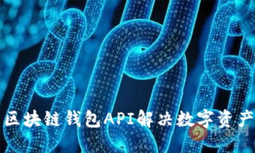 如何使用区块链钱包API解决数字资产管理难题