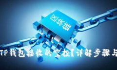 如何交易TP钱包接收的空投
