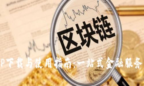 平安壹钱包APP下载与使用指南：一站式金融服务，让生活更便利