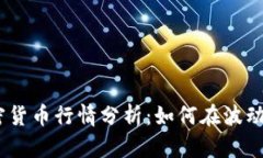 2023年最新加密货币行情分